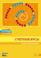 Методические рекомендации к счетным бусам - fgospostavki.ru - Воронеж