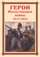 Комплект плакатов "Герои Отечественной войны 1812 года" - fgospostavki.ru - Воронеж