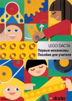 Книга для учителя. Конструктор "Первые механизмы" - fgospostavki.ru - Воронеж