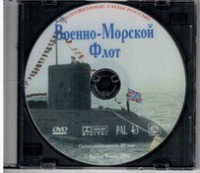 DVD "Военно-Морской Флот" - fgospostavki.ru - Воронеж