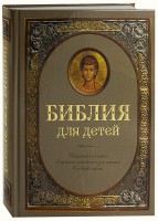 Библия для детей - fgospostavki.ru - Воронеж