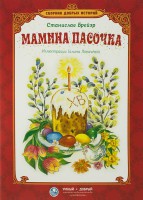 Сборник добрых историй Мамина пасочка - fgospostavki.ru - Воронеж