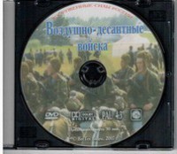 DVD "Воздушно-десантные войска" - fgospostavki.ru - Воронеж