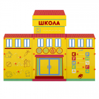 Учебно-игровой макет "Школа" мобильный - fgospostavki.ru - Воронеж
