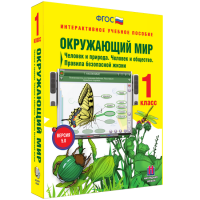 Окружающий мир 1 класс. Человек и природа. Человек и общество. Правила безопасной жизни - fgospostavki.ru - Воронеж