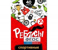 Ребусы "Спортивные" - fgospostavki.ru - Воронеж