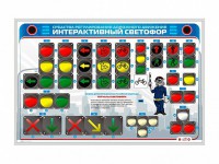 Электрифицированный светодинамический стенд "Интерактивный светофор" - fgospostavki.ru - Воронеж