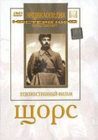 DVD художественный фильм "Щорс" - fgospostavki.ru - Воронеж