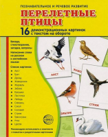 Демонстрационные карточки "Перелетные птицы" - fgospostavki.ru - Воронеж