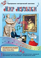 Мир музыки. Программно-методический комплекс - fgospostavki.ru - Воронеж
