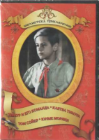 DVD "Тимур и его команда, Клятва Тимура, Том Сойер, Юные моряки" - fgospostavki.ru - Воронеж