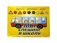 Настольная игра "Мы спешим в школу" - fgospostavki.ru - Воронеж