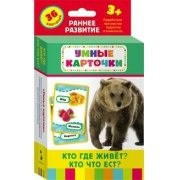 Карточки Домана "Кто где живет, кто что ест" - fgospostavki.ru - Воронеж