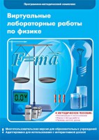 Виртуальные лабораторные работы по физике. 7-9 класс. Программно-методический комплекс - fgospostavki.ru - Воронеж