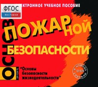 Основы пожарной безопасности. (Электронное учебное пособие по курсу ОБЖ) - fgospostavki.ru - Воронеж