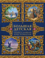 Большая детская православная хрестоматия - fgospostavki.ru - Воронеж