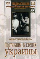 DVD художественный фильм "Партизаны в степях Украины" - fgospostavki.ru - Воронеж