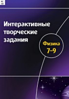 Интерактивные творческие задания. Физика 7–9 класс. Программно-методический комплекс - fgospostavki.ru - Воронеж