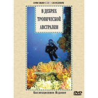 DVD "В дебрях тропической Австралии" - fgospostavki.ru - Воронеж
