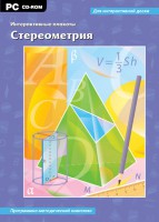 Интерактивные плакаты. Стереометрия. Программно-методический комплекс - fgospostavki.ru - Воронеж