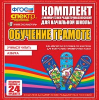 Динамические раздаточные пособия. Русский язык (шнуровка). Азбука, учимся читать. - fgospostavki.ru - Воронеж