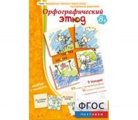 Орфографический этюд - fgospostavki.ru - Воронеж