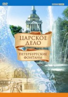 DVD "Царское дело: Фонтаны Петербурга" - fgospostavki.ru - Воронеж
