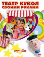 DVD "Театр кукол своими руками" (для детей 6-12 лет) - fgospostavki.ru - Воронеж
