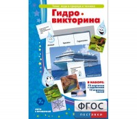 Гидровикторина - fgospostavki.ru - Воронеж