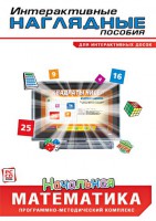 Интерактивные наглядные пособия. Начальная математика. Программно-методический комплекс - fgospostavki.ru - Воронеж