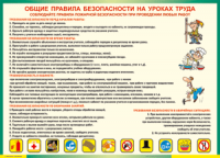 Таблица "Общие правила безопасности на уроках труда" (100х140 сантиметров, винил) - fgospostavki.ru - Воронеж
