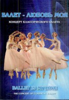 DVD "Балет – любовь моя" - fgospostavki.ru - Воронеж