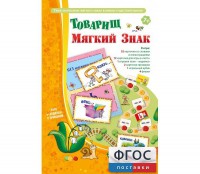 Товарищ Мягкий Знак - fgospostavki.ru - Воронеж