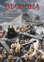 DVD "Оборона. Севастополь. 1854-1855 гг." - fgospostavki.ru - Воронеж
