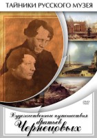 DVD "Художественные путешествия братьев Чернецовых" - fgospostavki.ru - Воронеж
