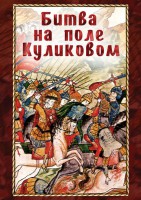 DVD "Битва на поле Куликовом" - fgospostavki.ru - Воронеж