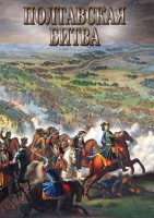 DVD "Полтавская битва" - fgospostavki.ru - Воронеж