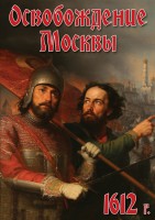DVD "Освобождение Москвы.1612 год" - fgospostavki.ru - Воронеж