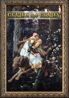 DVD "Сказка про сказку" - fgospostavki.ru - Воронеж