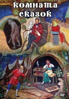 DVD "Комната сказок" - fgospostavki.ru - Воронеж