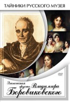 DVD "Элегическая грусть Владимира Боровиковского" - fgospostavki.ru - Воронеж