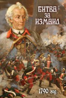 DVD "Битва за Измаил. 1790 г." - fgospostavki.ru - Воронеж