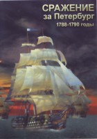 DVD "Сражение за Петербург. 1788-1790 гг." - fgospostavki.ru - Воронеж