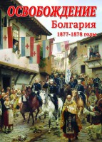 DVD "Освобождение. Болгария. 1877-1879 гг." - fgospostavki.ru - Воронеж