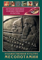 DVD "Художественная культура Месопотамии" - fgospostavki.ru - Воронеж