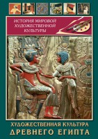DVD "Художественная культура древнего Египта" - fgospostavki.ru - Воронеж