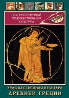 DVD "Художественная культура древней Греции" - fgospostavki.ru - Воронеж