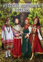 DVD "Русский народный костюм" - fgospostavki.ru - Воронеж