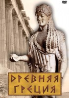 DVD "Древняя Греция" - fgospostavki.ru - Воронеж