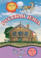 DVD "Русская изба" - fgospostavki.ru - Воронеж